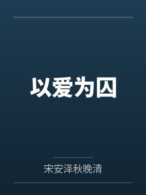 痞帅糙汉太会撩易孕体质吃不消