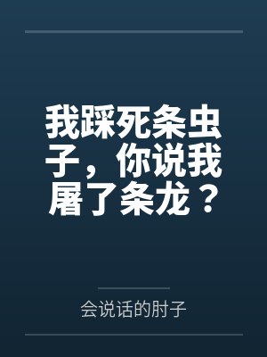 我踩死条虫子,你说我屠了条龙?