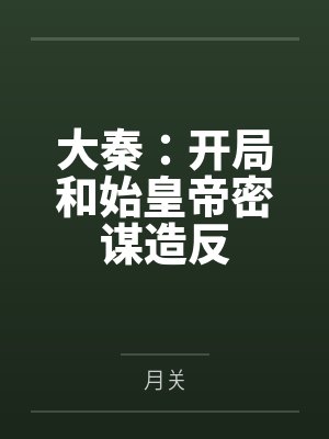 大秦:开局和始皇帝密谋造反
