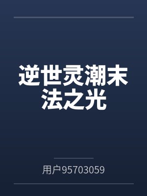 逆世灵潮末法之光