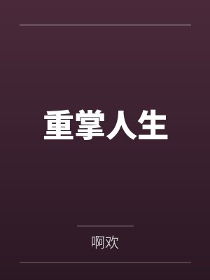 重掌人生