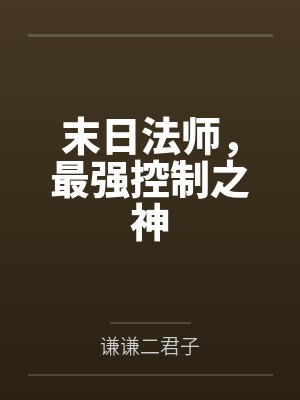 末日法师,最强控制之神