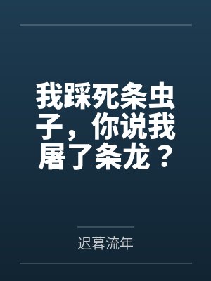 我踩死条虫子,你说我屠了条龙?