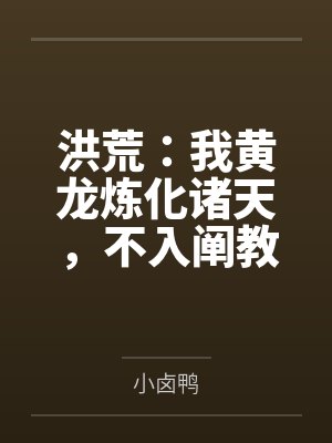 洪荒:我黄龙炼化诸天,不入阐教