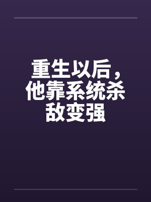 重生以后，他靠系统杀敌变强