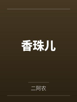 香珠儿