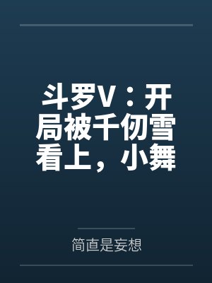 斗罗V:开局被千仞雪看上,小舞要贴贴