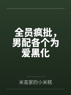 全员疯批,男配各个为爱黑化