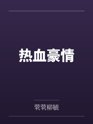 热血豪情