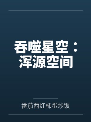 吞噬星空:浑源空间