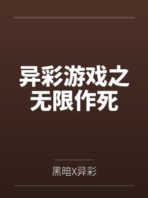 异彩游戏之无限作死