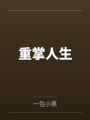 重掌人生