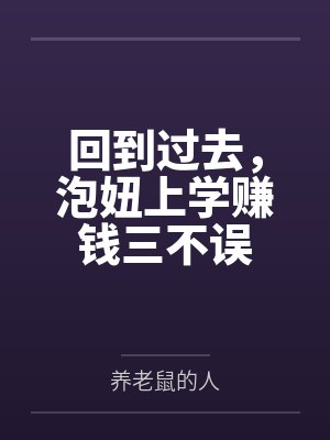 回到过去,泡妞上学赚钱三不误