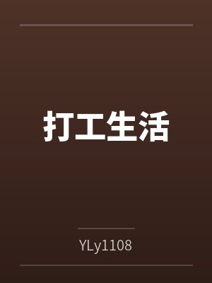 打工生活