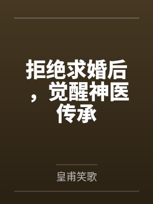 拒绝求婚后，觉醒神医传承