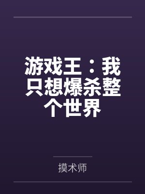游戏王:我只想爆杀整个世界