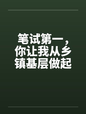 笔试第一，你让我从乡镇基层做起？