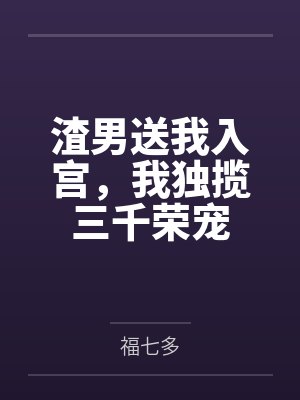 一世豪婿（又名：弃婿归来）