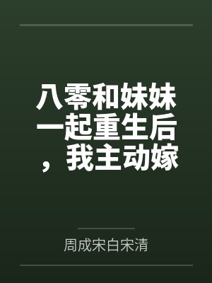 重生八零我带妹妹虍渣渣