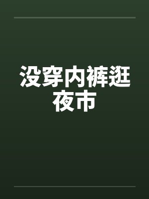 没穿内裤逛夜市