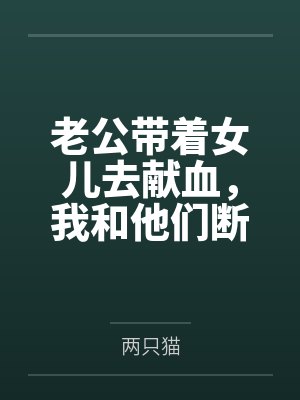 老公带着女儿去献血,我和他们断绝关系