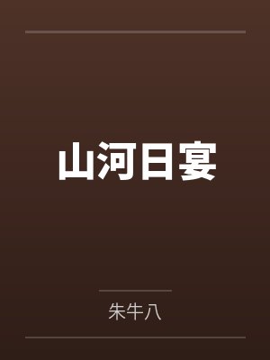 山河宴什么意思
