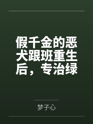 假千金是顶级绿茶