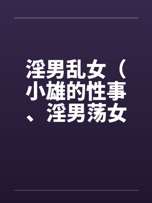 淫男乱女（小雄的性事、淫男荡女）86-90