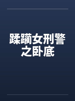 蹂躏女刑警之卧底