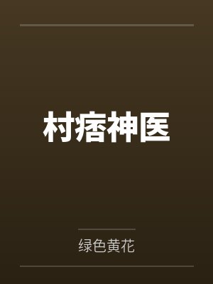 村痞神医
