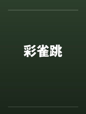 彩雀跳