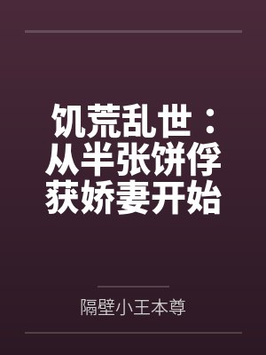 饥荒乱世:从半张饼俘获娇妻开始